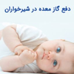 دفع گاز معده شیرخواران