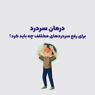 6 تمرین جهت درمان سر درد، سر درد تنشی