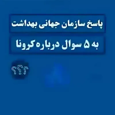 پاسخ سازمان جهانی بهداشت به 5 سوال درباره کرونا