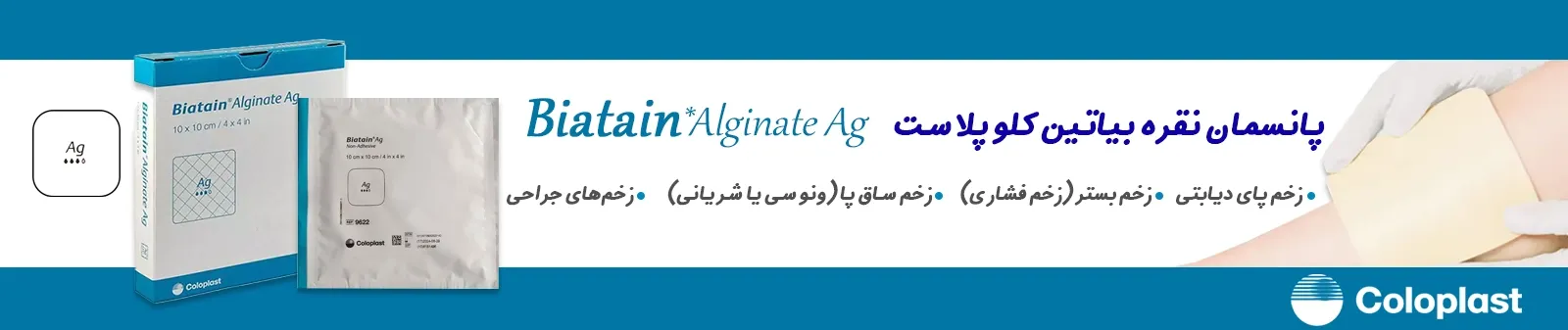 پانسمان نقره بیاتین کلوپلاست