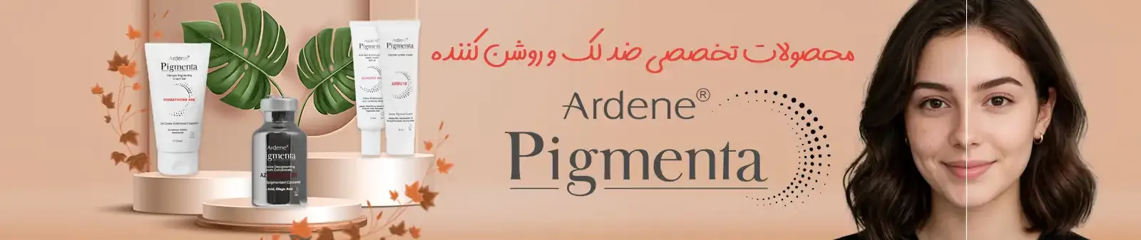 محصولات آردن پیگمنتا