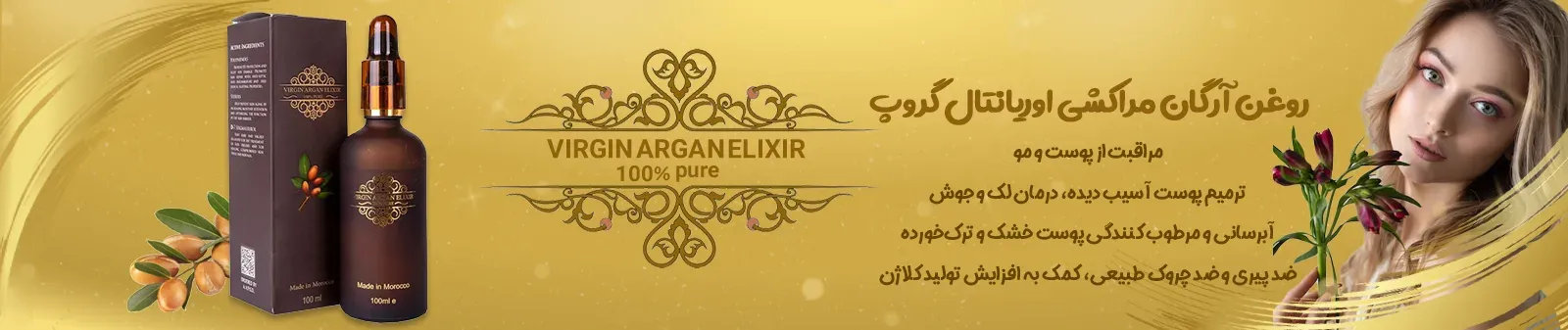 خرید روغن آرگان مراکشی اوریانتال گروپ