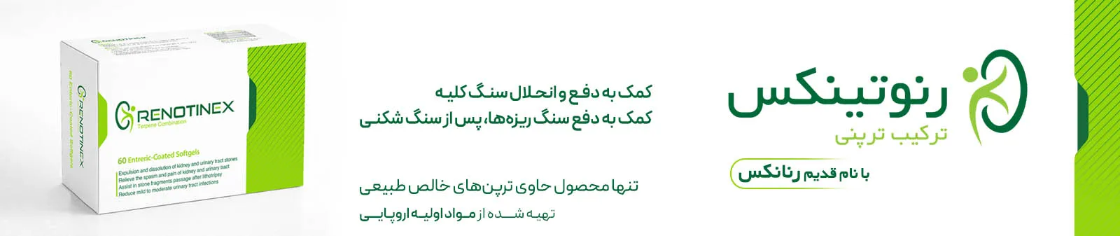 رنوتینکس