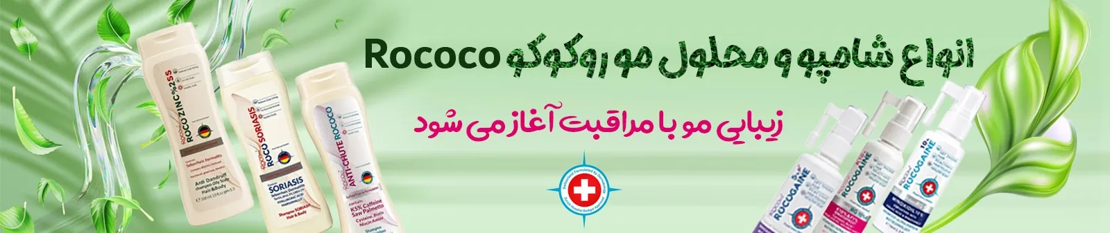 محصولات روکوکو