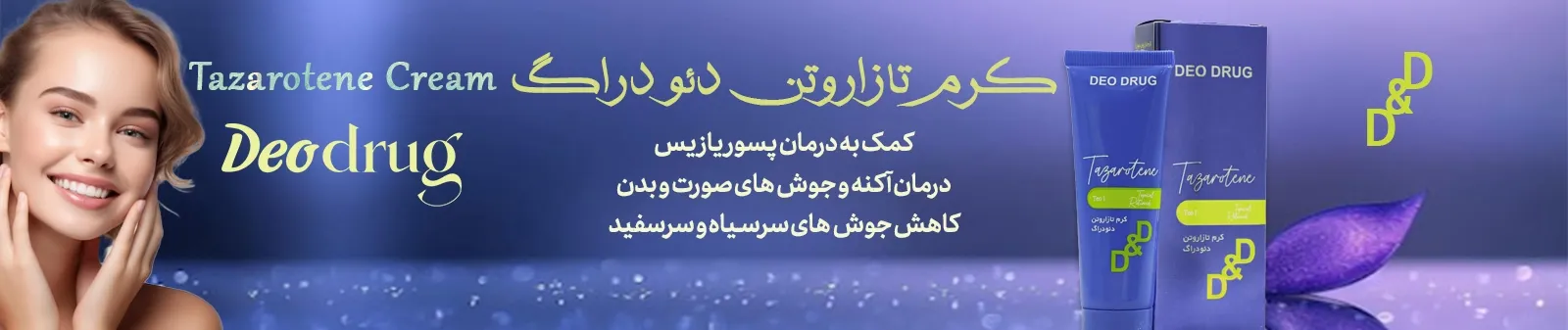 کرم تازاروتن دئودراک