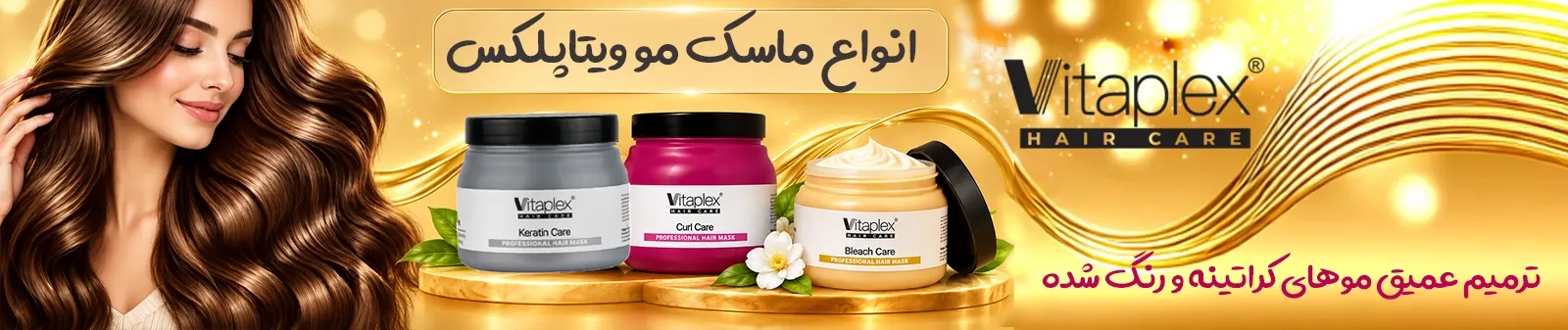 ماسک مو ویتاپلکس