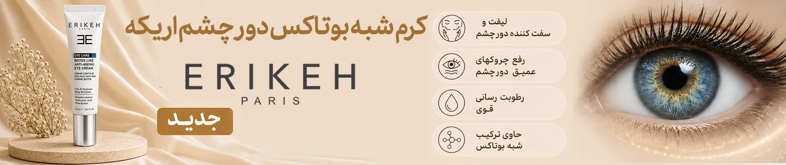 کرم شبه بوتاکس دور چشم اریکه