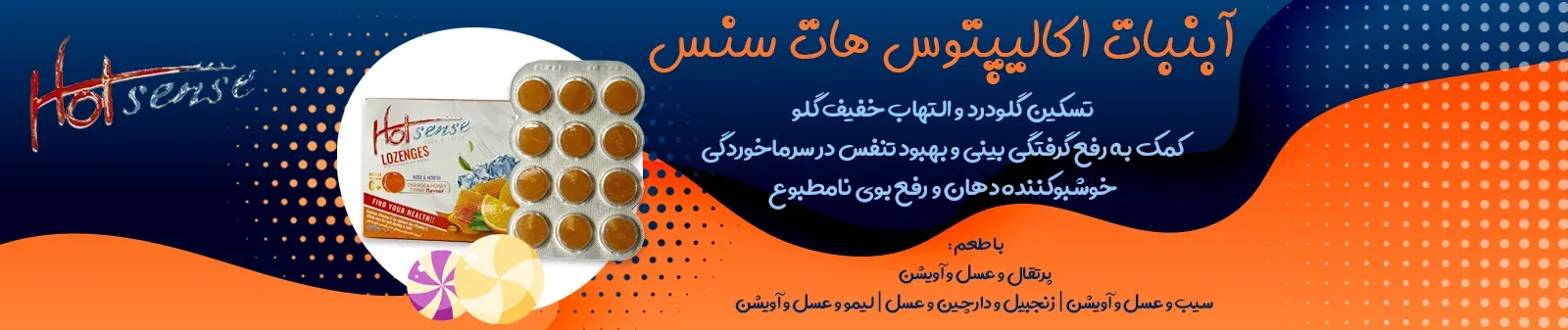 آبنبات گلو درد هات سنس