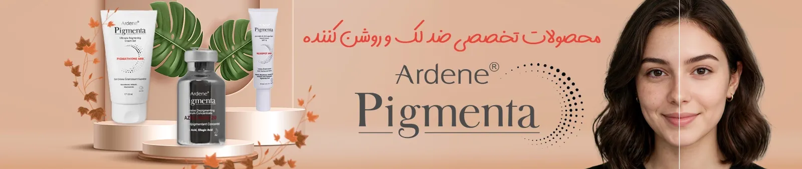 محصولات آردن پیگمنتا